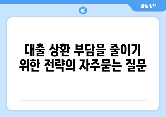 대출 상환 부담을 줄이기 위한 전략