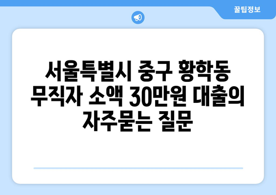 서울특별시 중구 황학동 무직자 소액 30만원 대출