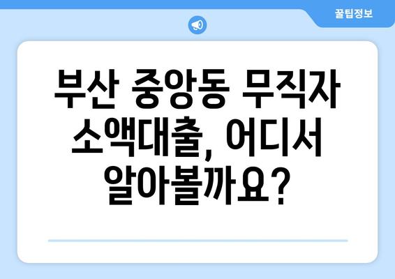 부산광역시 중구 중앙동 무직자 소액 30만원 대출