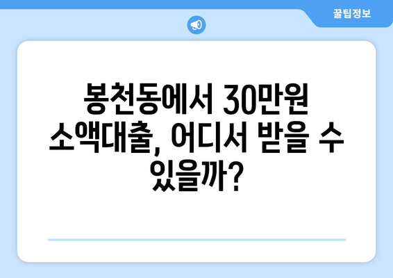 서울특별시 관악구 봉천동 무직자 소액 30만원 대출