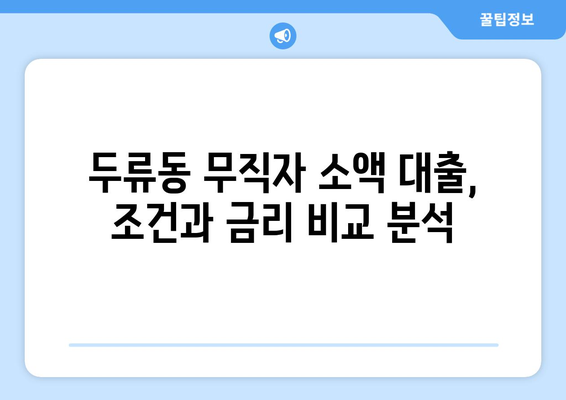 부산광역시 달서구 두류동 무직자 소액 30만원 대출