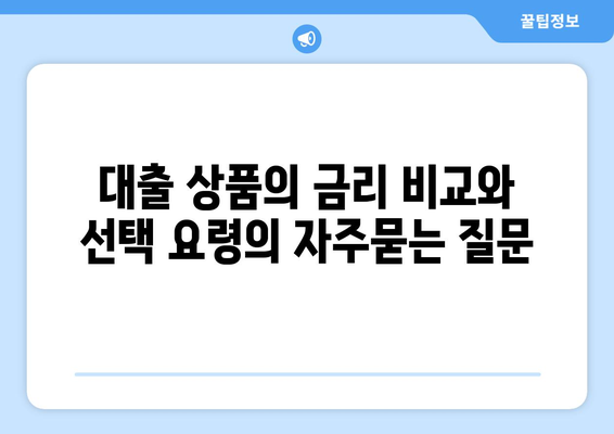 대출 상품의 금리 비교와 선택 요령