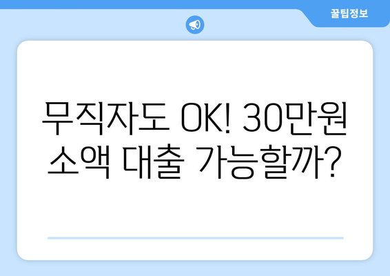 부산광역시 해운대구 좌동 무직자 소액 30만원 대출