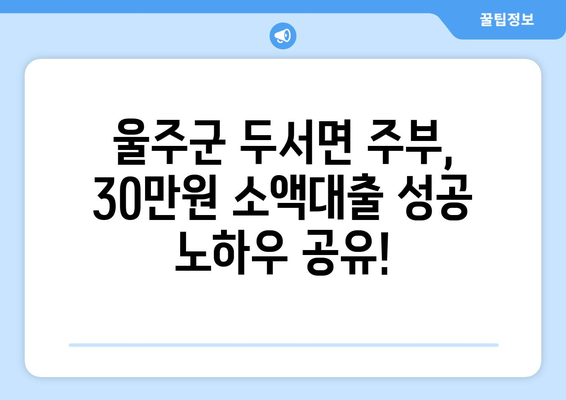 울산광역시 울주군 두서면 주부 소액 30만원 대출