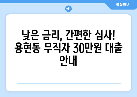 인천광역시 남구 용현동 무직자 소액 30만원 대출