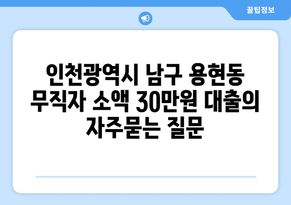 인천광역시 남구 용현동 무직자 소액 30만원 대출