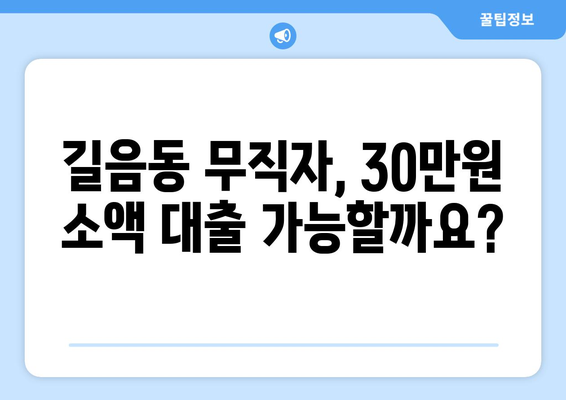 서울특별시 성북구 길음동 무직자 소액 30만원 대출