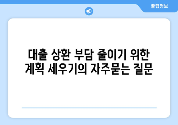 대출 상환 부담 줄이기 위한 계획 세우기