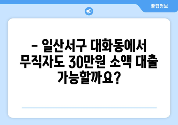 고양시 일산서구 대화동 무직자 소액 30만원 대출