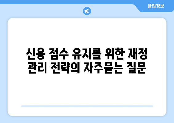 신용 점수 유지를 위한 재정 관리 전략