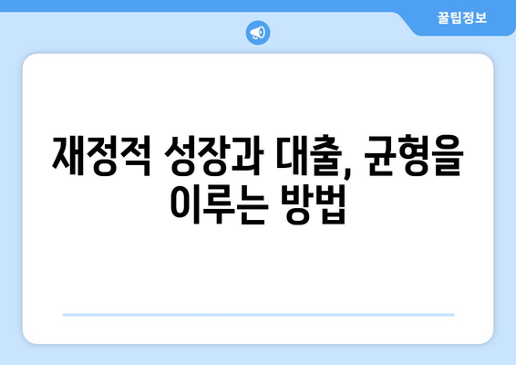 재정적 성장과 대출의 관계