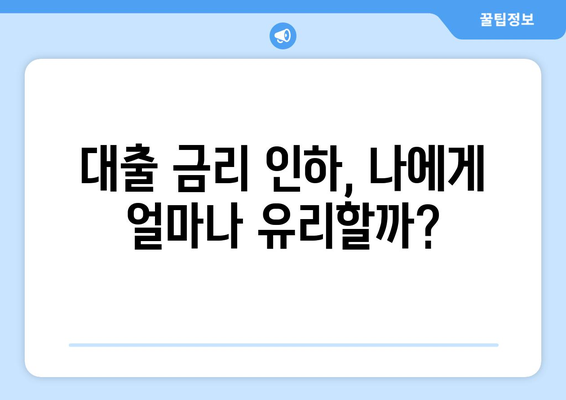 대출 금리 인하에 따른 재정 계획 수립