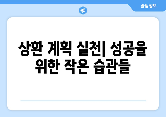 상환 계획 수립을 위한 유용한 전략