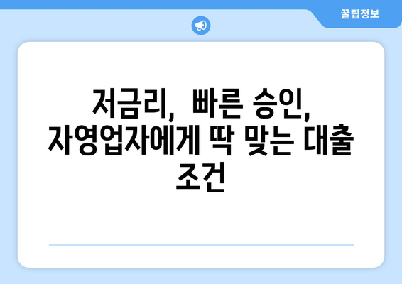 자영업자를 위한 대출 상품 추천