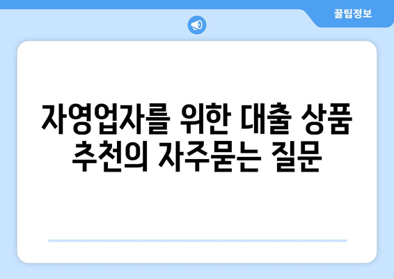 자영업자를 위한 대출 상품 추천