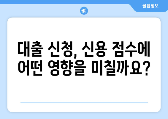 대출 신청 시 신용 점수에 미치는 영향