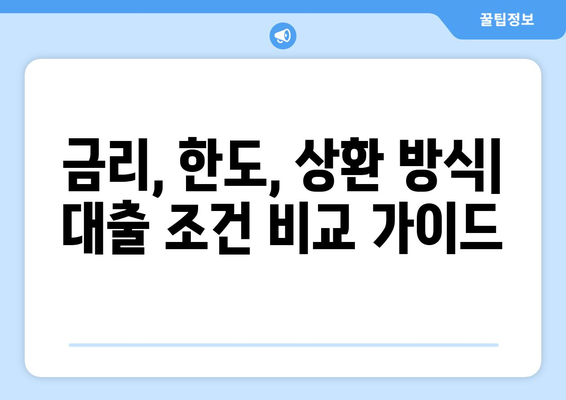 대출 상품 선택을 위한 비교 가이드