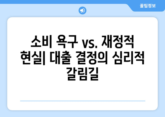 대출과 관련된 심리적 요인