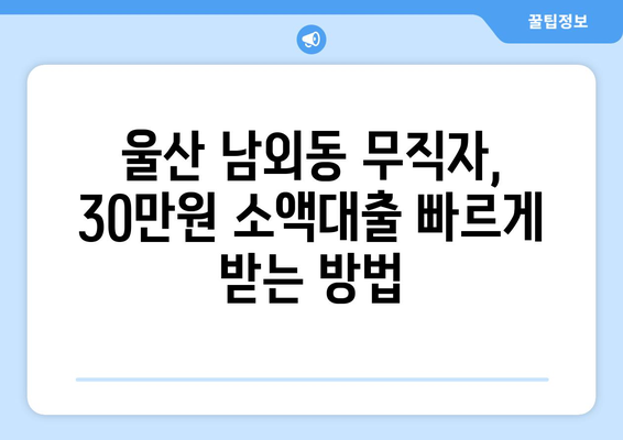 울산광역시 중구 남외동 무직자 소액 30만원 대출