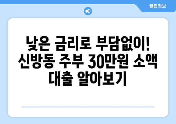 천안시 동남구 신방동 주부 소액 30만원 대출