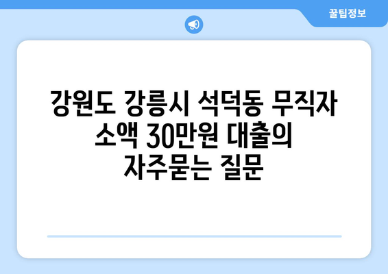 강원도 강릉시 석덕동 무직자 소액 30만원 대출