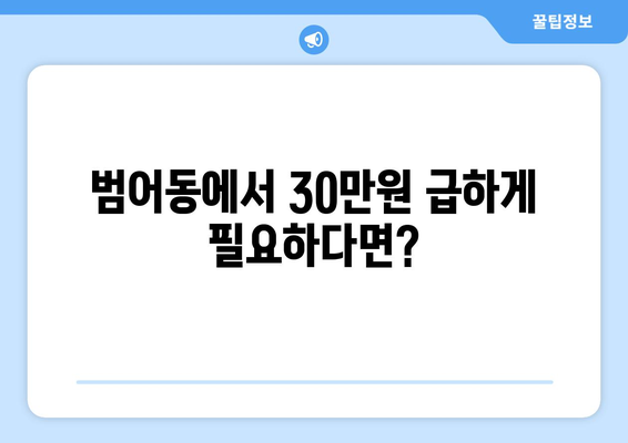 부산광역시 수성구 범어동 무직자 소액 30만원 대출