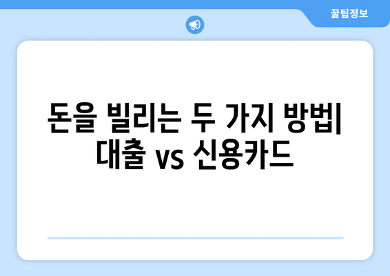 대출과 신용카드의 차이점 이해하기