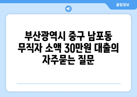 부산광역시 중구 남포동 무직자 소액 30만원 대출