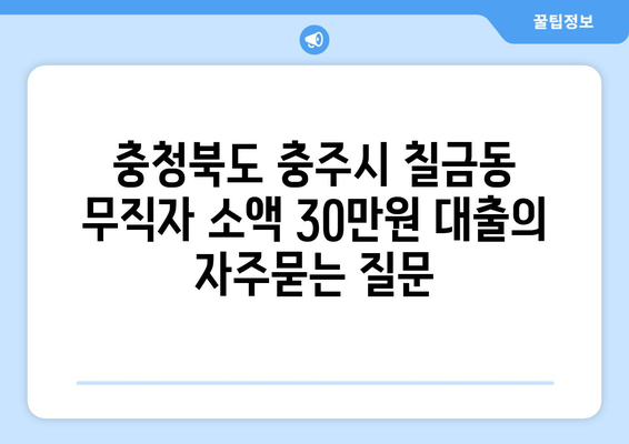 충청북도 충주시 칠금동 무직자 소액 30만원 대출