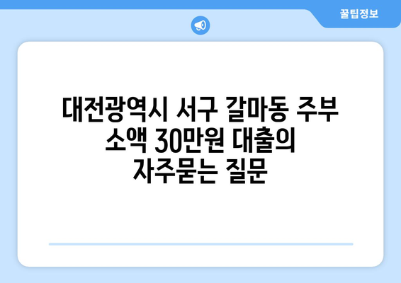 대전광역시 서구 갈마동 주부 소액 30만원 대출