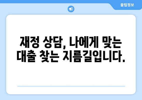 대출을 위한 재정 상담의 중요성