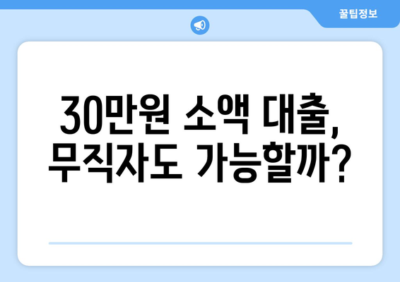 광주광역시 북구 일곡동 무직자 소액 30만원 대출