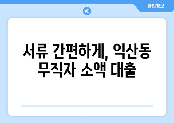 전라북도 익산시 익산동 무직자 소액 30만원 대출