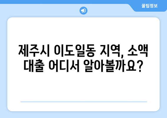 제주특별자치도 제주시 이도일동 무직자 소액 30만원 대출