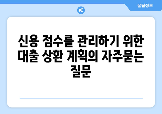 신용 점수를 관리하기 위한 대출 상환 계획