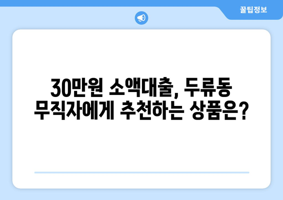 부산광역시 달서구 두류동 무직자 소액 30만원 대출