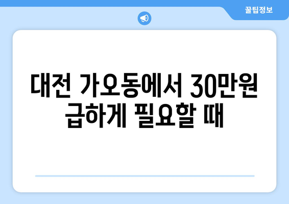 대전광역시 동구 가오동 무직자 소액 30만원 대출