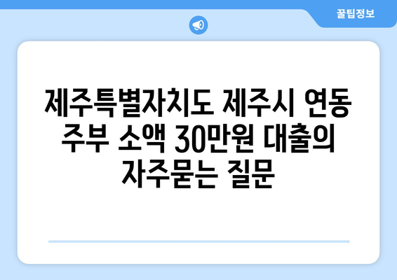 제주특별자치도 제주시 연동 주부 소액 30만원 대출