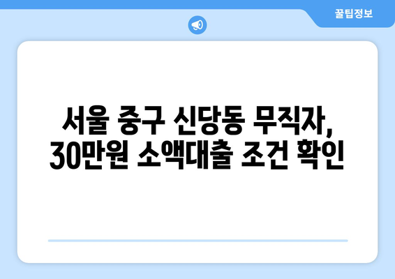 서울특별시 중구 신당동 무직자 소액 30만원 대출