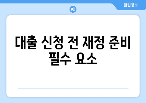 대출 신청 전 재정 준비의 필수 요소