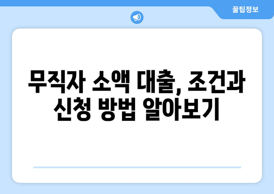 광주광역시 서구 유촌동 무직자 소액 30만원 대출