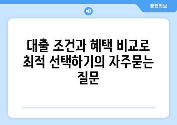 대출 조건과 혜택 비교로 최적 선택하기