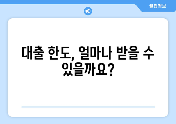 대출 신청 시 고려해야 할 주요 조건들