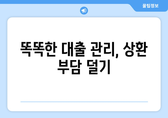 상환 부담 줄이기를 위한 대출 팁