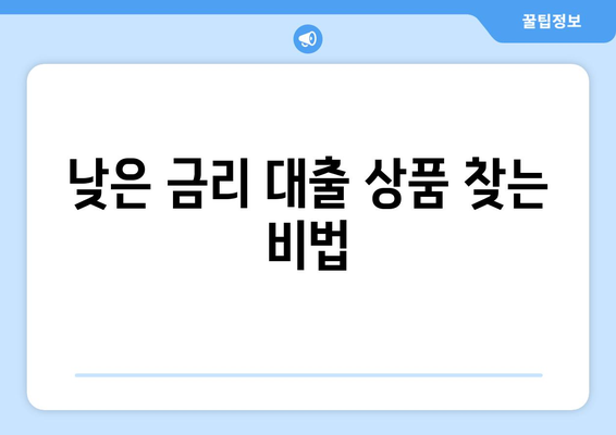 대출 금리 인하를 위한 실질적인 조언