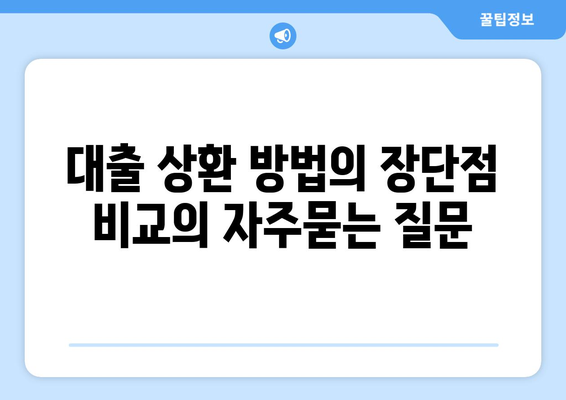 대출 상환 방법의 장단점 비교