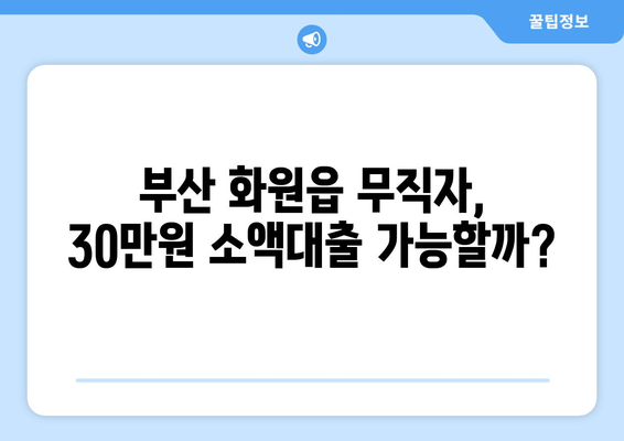 부산광역시 달성군 화원읍 무직자 소액 30만원 대출