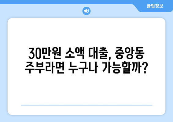 부산광역시 중구 중앙동 주부 소액 30만원 대출