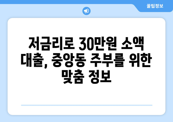 부산광역시 중구 중앙동 주부 소액 30만원 대출