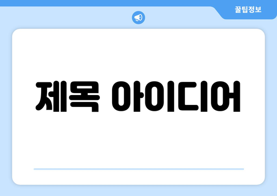 대전광역시 중구 대흥동 무직자 소액 30만원 대출